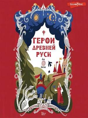 cover image of Герои Древней Руси